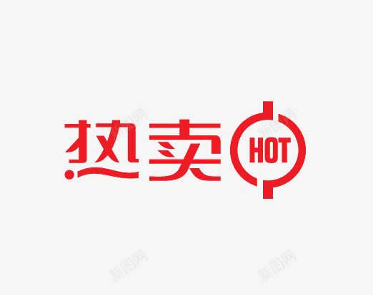 热卖HOTpng免抠素材_新图网 https://ixintu.com HOT 促销标语 促销素材 广告素材 淘宝促销 热卖
