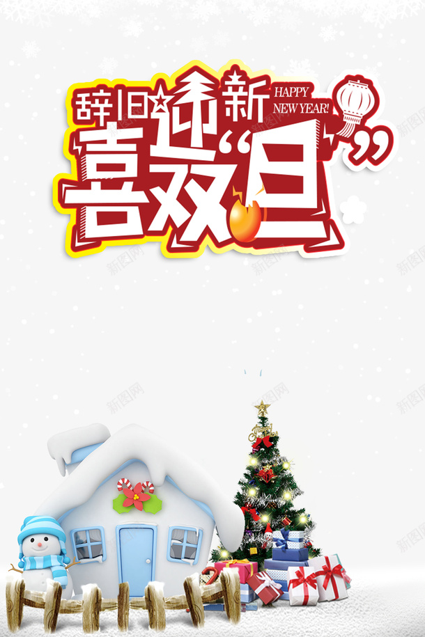 元旦喜迎双旦雪花房屋圣诞树圣诞礼物png免抠素材_新图网 https://ixintu.com 元旦 喜迎双旦 圣诞树 圣诞礼物 房屋 雪花