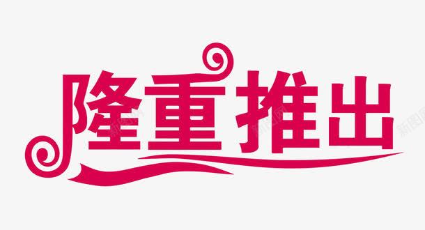 隆重推出png免抠素材_新图网 https://ixintu.com 促销 促销活动 全新推出 创意字体 活动 艺术字 隆重推出 隆重推荐