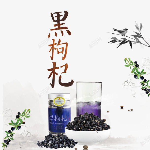 古风黑枸杞水墨平面装饰psd免抠素材_新图网 https://ixintu.com 中国风 健康养生 枸杞包装 枸杞罐 枸杞茶 水墨风 黑枸杞