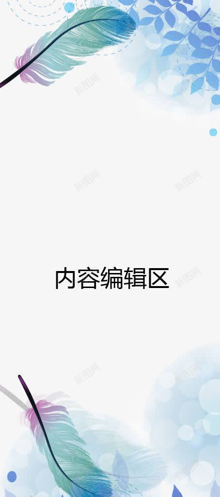 羽毛树叶展架模板png_新图网 https://ixintu.com X展架设计 x展架 展架 展架模板 展架海报 树叶 海报素材 炫彩展架 羽毛 蓝色