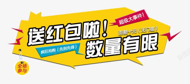 送红包啦数量有限png免抠素材_新图网 https://ixintu.com 免抠素材 免费下载 数量有限 注册送红包 活动专题 淘宝免费素材天猫设计素材 疯狂 疯狂抢购 红包 送红包啦 黄色
