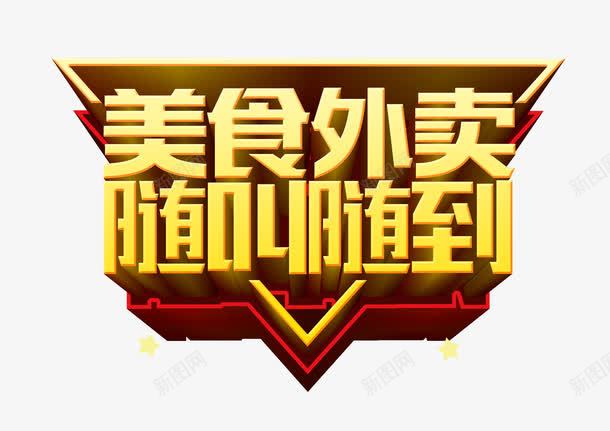 美食外卖随叫随到png免抠素材_新图网 https://ixintu.com 外卖宣传单 小吃外卖卡 美团 送外卖 饿了么