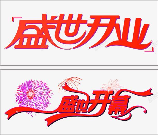 盛世开业png免抠素材_新图网 https://ixintu.com POP海报素材 促销海报 全新升级 全面升级 字体设计 店铺吊旗地贴艺术字 店铺围挡画面 店面升级 开业KT板设计 开业酬宾 形象升级 新年开业 盛世开业 盛世开幕 装修升级 装修海报