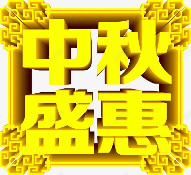 中秋盛惠立体字展板png免抠素材_新图网 https://ixintu.com 中秋 展板 立体 素材
