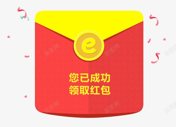 领钱啦png免抠素材_新图网 https://ixintu.com 免费 成功领取 淘宝红包 红包 钱 领取 领钱