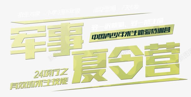 军事夏令营荒野求生png免抠素材_新图网 https://ixintu.com 中国青少年 亲子 体验 军事 军训 单页 培训 夏令营 夏令营军训 宣传单 展架 排版 文字设计模版 暑期 求生 求生技能 活动 海报 特训营 生命 艺术字 荒野 荒野求生 详情页