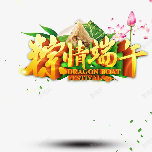 粽情端午海报png免抠素材_新图网 https://ixintu.com 平面设计 端午节素材 粽子促销 粽子平面广告 粽情端午海报 设计素材