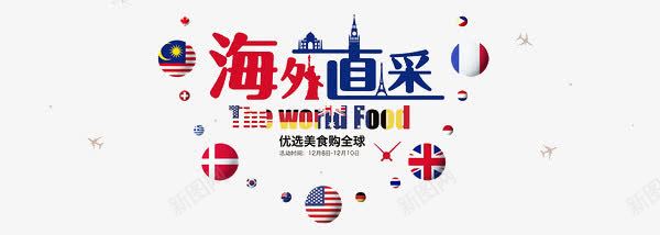 海外直采png免抠素材_新图网 https://ixintu.com 代购 国旗 法国 瑞典 美国 艺术字 英国 马来西亚