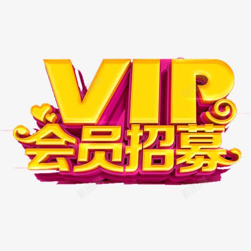 VIP会员招募png免抠素材_新图网 https://ixintu.com VIP 会员 免抠元素 招聘 艺术字 高清素材 黄色