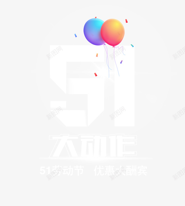 51大动作优惠大酬宾psd免抠素材_新图网 https://ixintu.com 51 优惠 大动作 大酬宾