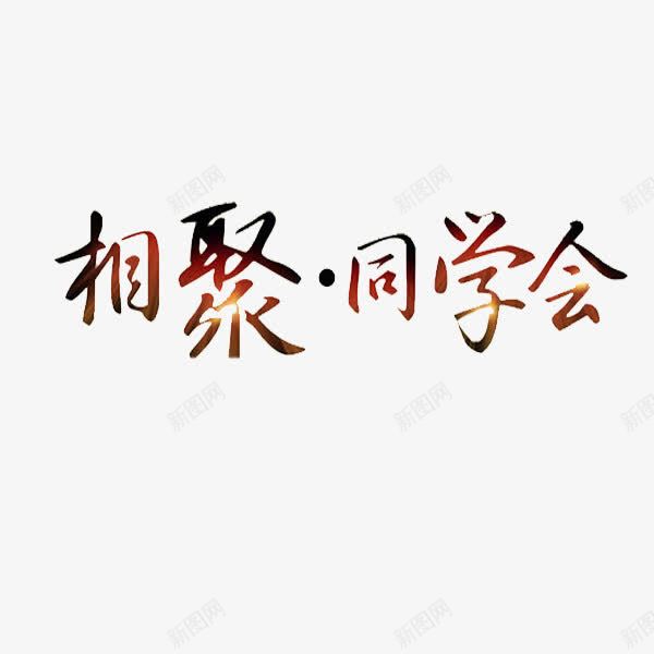相聚同学会png免抠素材_新图网 https://ixintu.com 卡通 同学会 同学情 简笔 紫色的 聚会 艺术字