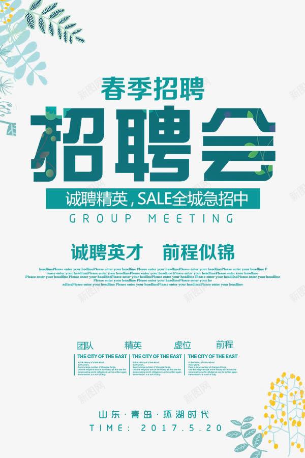 com 招聘 招聘会 招聘海报 春季招聘 求才