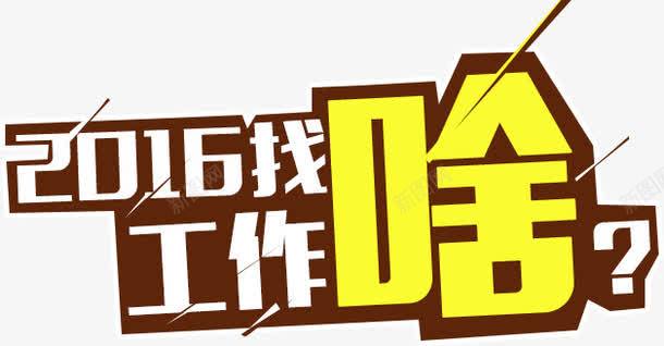 找工作文案png免抠素材_新图网 https://ixintu.com 2016工作找啥 应聘 招募 招聘 文案字体