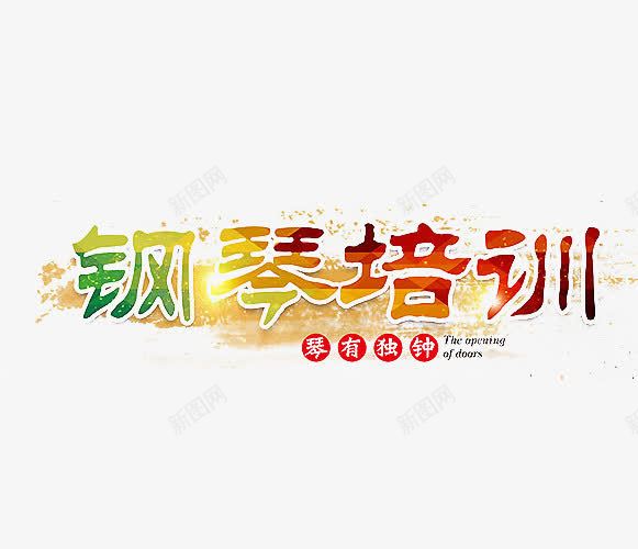 钢琴宣传单png免抠素材_新图网 https://ixintu.com 教育 艺术字 钢琴培训 钢琴学生 钢琴招生 钢琴海报 钢琴老师