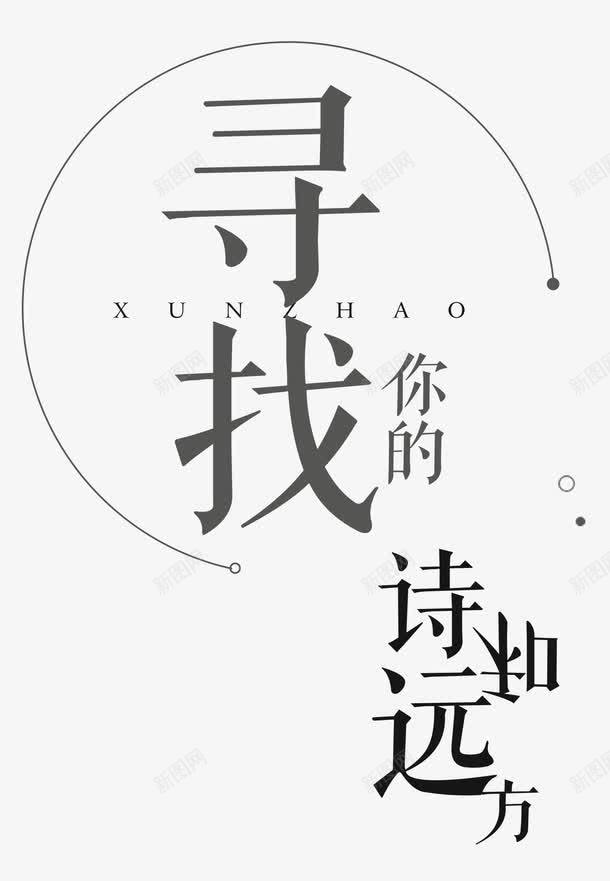 寻找诗与远方旅游主题艺术字png免抠素材_新图网 https://ixintu.com 寻找诗与远方 寻找诗与远方艺术字 旅游主题 旅游主题艺术字 旅行 诗与远方