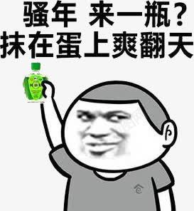风油精png免抠素材_新图网 https://ixintu.com 薄荷醇 表情 表情包 风油精 风油精表情 骚年