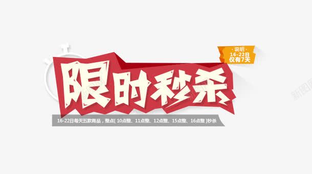 限时整点秒杀png免抠素材_新图网 https://ixintu.com 优惠标签 优惠活动 促销标签 促销活动 双十一 天猫 标签 淘宝 白色 红色 聚划算 黄色
