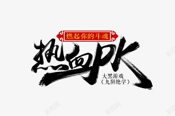 黑色热血pk艺术字png免抠素材_新图网 https://ixintu.com 简约 艺术字 设计 黑色