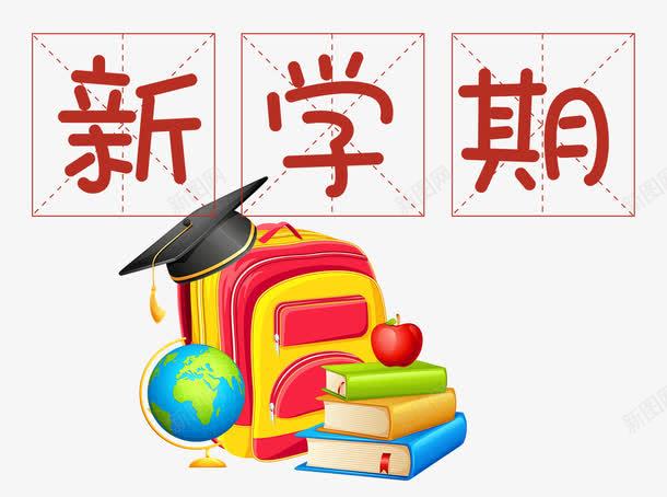 新学期开学png免抠素材_新图网 https://ixintu.com 同学们 学校 学生 开学 开学晚会 新学期 新生入学