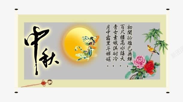 中秋节画卷png免抠素材_新图网 https://ixintu.com 中国画 中国风 中秋节 画卷