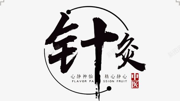 中医针灸png免抠素材_新图网 https://ixintu.com 中医 书法 创意 医生 文字 汉字 治病 艺术字 针灸 针灸疗法