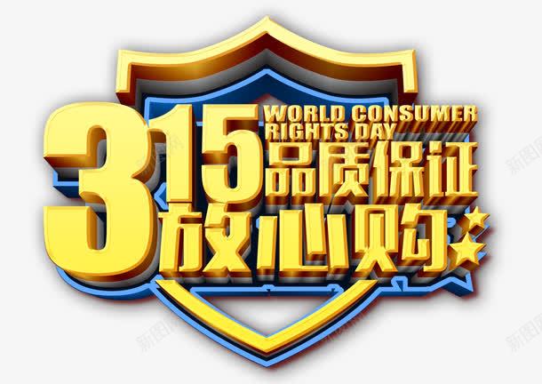 315放心购艺术立体字可编辑png免抠素材_新图网 https://ixintu.com 315 免抠素材 免费下载 品质 字体 放心购 消费者 盾牌 艺术字 金色