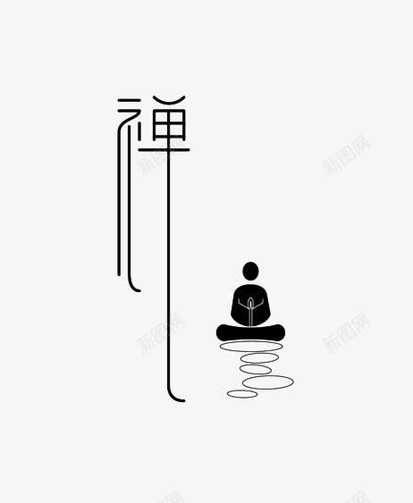 禅系列字体png免抠素材_新图网 https://ixintu.com 优美的曲线字体设计 意境字体设计作品欣赏 打坐 禅境字体设计精品集 禅系列字体设计