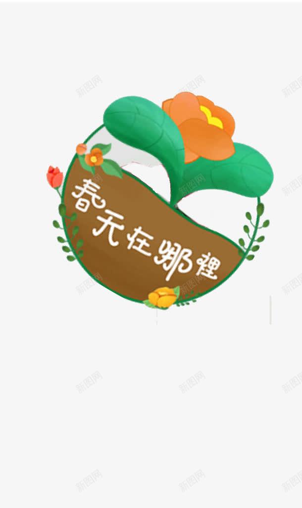 春天在哪里卡通png免抠素材_新图网 https://ixintu.com 卡通 在哪里 地球 春天 绿叶 设计 鲜花