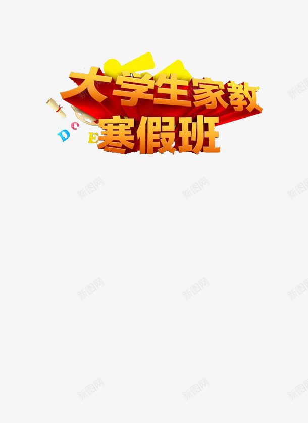 家教培训png免抠素材_新图网 https://ixintu.com 大学生家教 字母 寒假班 橘黄色字 立体