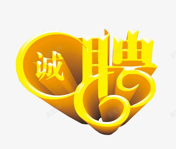 诚聘图标png_新图网 https://ixintu.com 人才招聘 免抠素材 招聘 招聘图标 海报素材