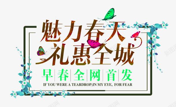 早春全网首发png免抠素材_新图网 https://ixintu.com 上新 全网首发 排版 文 新品 新款 早春 礼惠全城 艺术字 花 蝴蝶 魅力春天