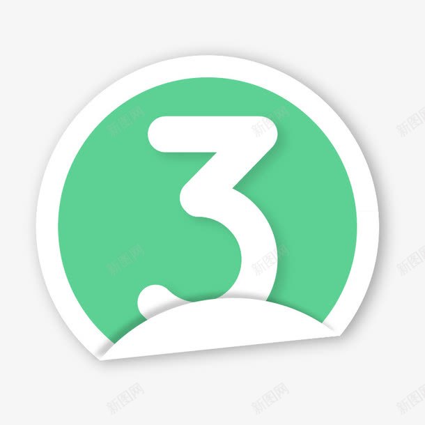 艺术字数字贴纸符号卷角png免抠素材_新图网 https://ixintu.com 卷角 数字 符号 艺术字 贴纸