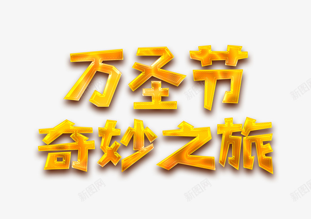 万圣节奇妙之旅创意字体psd免抠素材_新图网 https://ixintu.com 万圣节 创意 奇妙之旅 字体设计