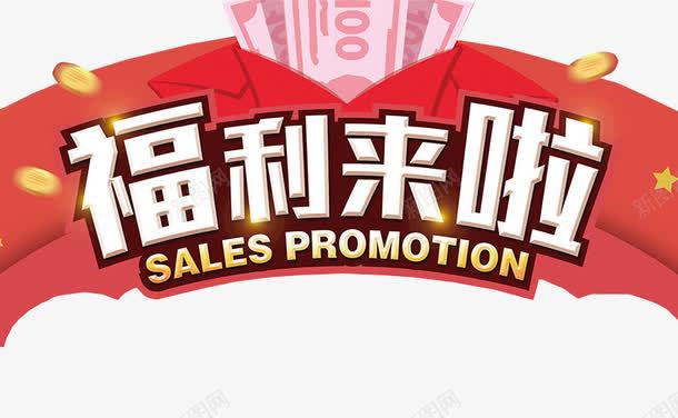 福利来啦png免抠素材_新图网 https://ixintu.com 免抠素材 海报素材 福利 福利大放送