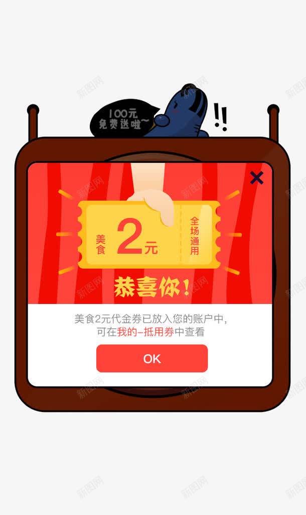 获得现金卷png免抠素材_新图网 https://ixintu.com APP弹出页 APP页面 H5弹出页面 卡通 扁平化