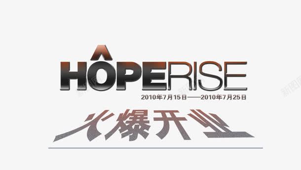 火爆开业png免抠素材_新图网 https://ixintu.com psd海报设计 促销海报 天空 女装 开业 战争 折扣海报 时尚 服装服饰 火焰 火爆开业 火爆开业psd海报 火爆开业psd海报下载 火爆开业psd海报模板下载 火球 电影 电影海报 男装 黑白灰