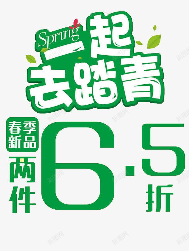 一起去踏青艺术字png免抠素材_新图网 https://ixintu.com 65折 一起去踏青 广告设计 文字素材 春季促销 艺术字
