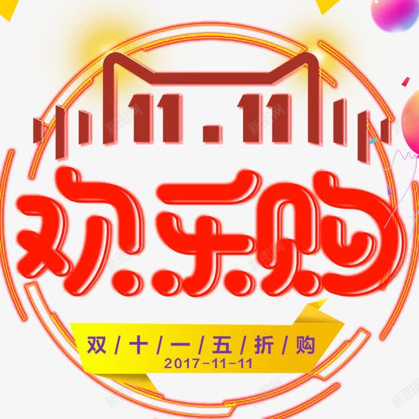双十一欢乐购png免抠素材_新图网 https://ixintu.com 1111购物狂欢节 5折好货 促销边框 双十一来了 双十一欢乐购 双十一购嗨 天猫双十一 扁平渐变几何 淘宝双十一 疯抢