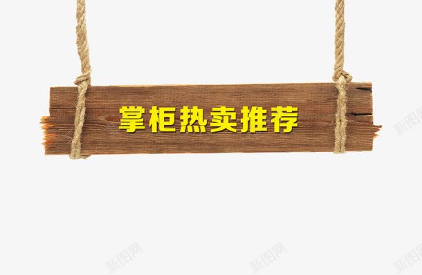 掌柜热卖推荐png免抠素材_新图网 https://ixintu.com 导航 掌柜热卖推荐 掌柜的 木板 装饰素材 黄色字体