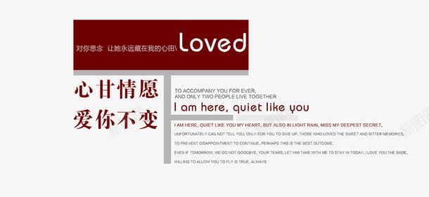 婚纱简约文案排版png免抠素材_新图网 https://ixintu.com 告白 婚庆 婚纱文案排版 宣传单 封面 工作室 影楼 心甘情愿爱你不变 海报 海报文案设计 美工字体排版 装饰