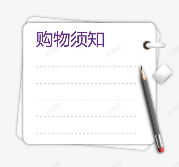 白色笔记本购物须知png免抠素材_新图网 https://ixintu.com 本子 白色 知道 笔记本 记录 购买须知 购物须知矢量图