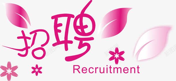 美容理发店招聘png免抠素材_新图网 https://ixintu.com 女性 字体设计 招募 招聘 招聘创意字体 招聘字体 招聘文案 招聘艺术字 求才 粉色 花朵