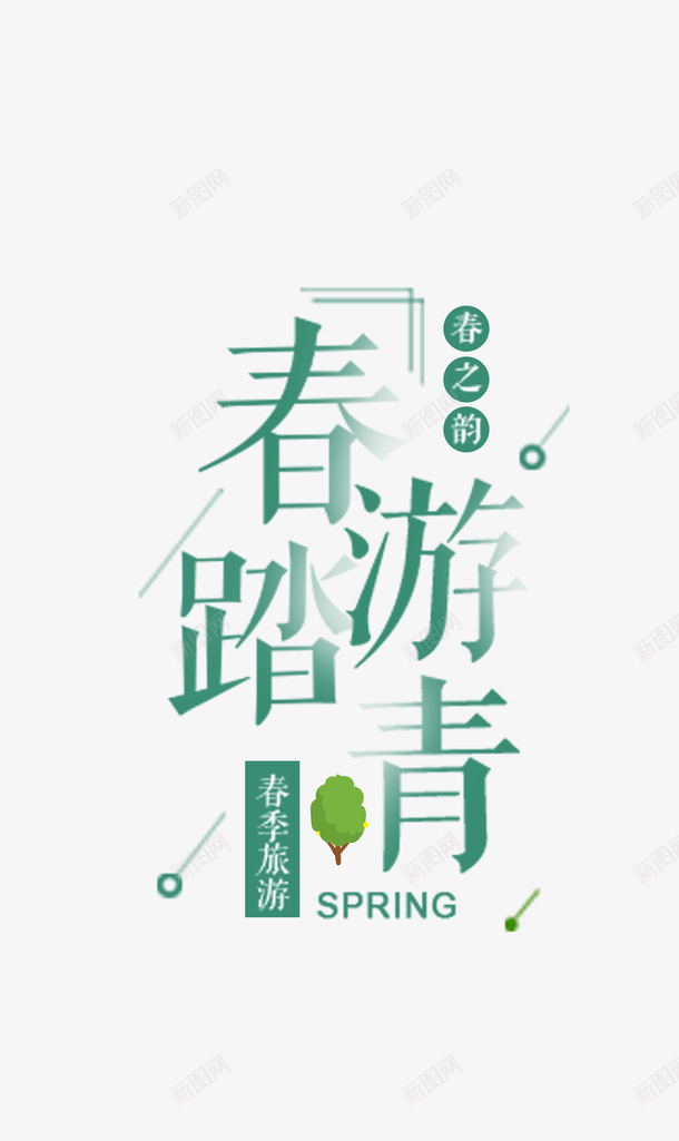 春韵踏青游记png免抠素材_新图网 https://ixintu.com spring 出游 春天 购物 踏青