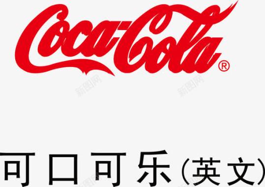 可口可乐logo图标图标