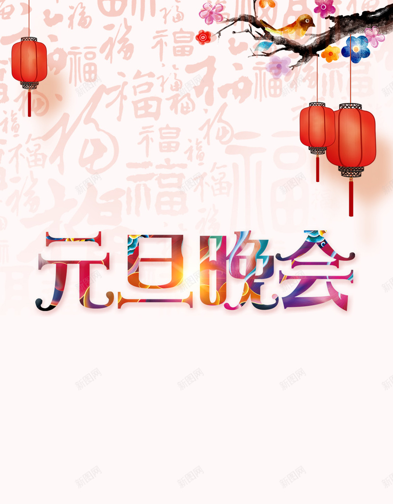 彩色元旦晚会H5背景psd设计背景_新图网 https://ixintu.com H5背景 元旦晚会 元旦背景 元旦节 彩色 彩色背景 新春 春节 灯笼 福 纹理