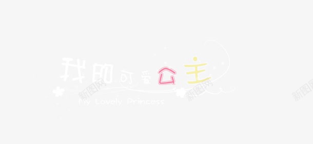 唯美卡通我的可爱公主艺术字曲线png免抠素材_新图网 https://ixintu.com 卡通 唯美 字母 我的可爱公主 曲线 艺术字 装饰