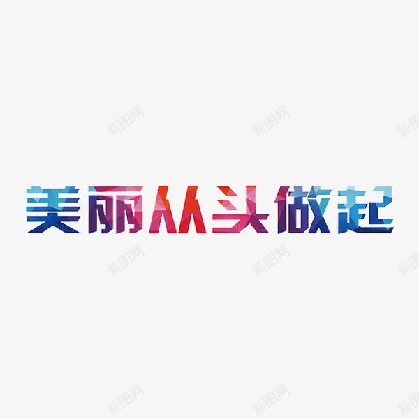 美丽从头做起png免抠素材_新图网 https://ixintu.com 创意 剪发 理发店宣传 理发店广告 美丽从头做起 美发 艺术字