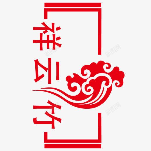 中国风云朵祥云边框png免抠素材_新图网 https://ixintu.com 云朵 矢量边框 祥云