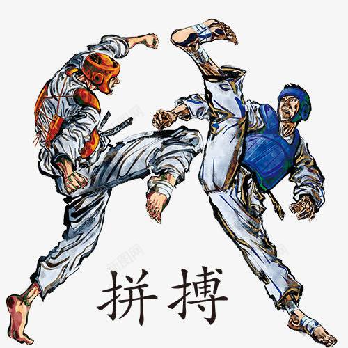 跆拳道拼搏创意图png免抠素材_新图网 https://ixintu.com 勇于拼搏 实力 拼博 拼搏努力 拼搏卡通图 拼搏字体设计图 拼搏实干 拼搏矢量图 竞争卡通图 跆拳道拼搏创意图